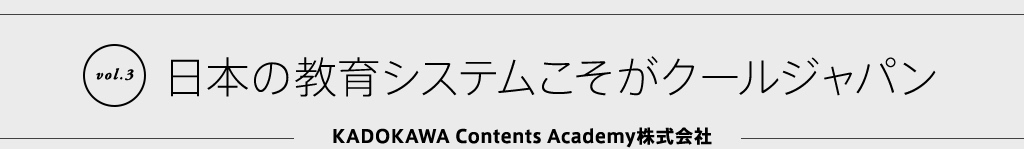 日本の教育システムこそがクールジャパン